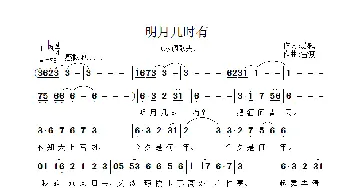 明月几时有_歌曲简谱_词曲:苏轼 雷渡