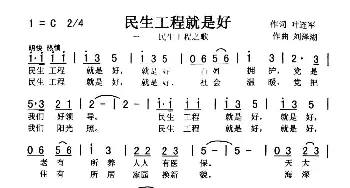 民生工程就是好_歌曲简谱_词曲:叶连军 刘泽湖