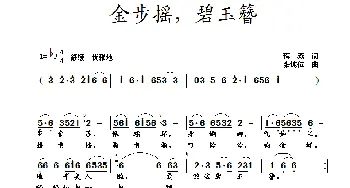 金步摇，碧玉簪_歌曲简谱_词曲:蒋燕 张纯位