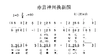 赤县神州换新颜_歌曲简谱_词曲:赵甫博 赵甫博