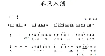 春风入酒_歌曲简谱_词曲:蒋燕,词 蒋燕  曲