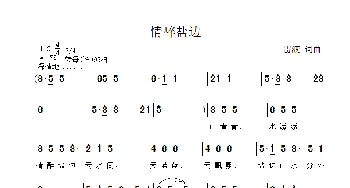 情醉盐边_歌曲简谱_词曲:雷渡 雷渡