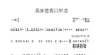 我家住在洪塘边_歌曲简谱_词曲:方向红、琳琅 黄苹