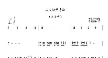 二人转开场曲_歌曲简谱_词曲: 佚名