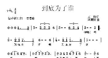 到底为了谁_歌曲简谱_词曲:王刚 李殿友