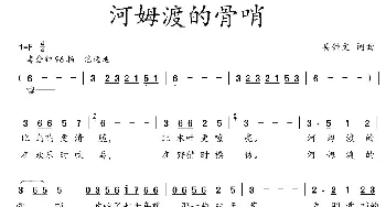 河姆渡的骨哨_歌曲简谱_词曲:吴钟文 吴钟文