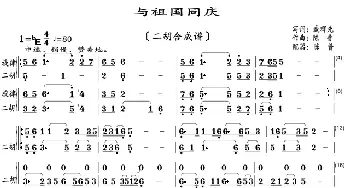 与祖国同庆_歌曲简谱_词曲:臧辉先 陈普