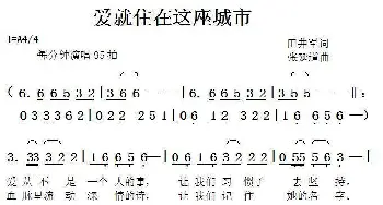 爱就住在这座城市_歌曲简谱_词曲:田井军 张延道