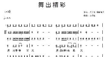 舞出精彩_歌曲简谱_词曲:天子俊 武春芳 黄慧敏