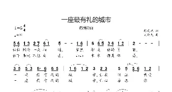 一座最有礼的城市_歌曲简谱_词曲:陈道斌 刘新太