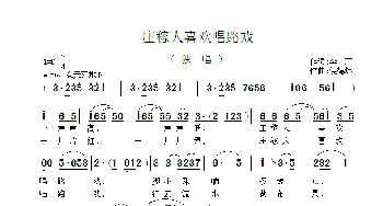 庄稼人喜欢唱路戏_歌曲简谱_词曲:李严 侯德炜