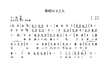 歌唱环卫工人_歌曲简谱_词曲:袁龙 袁龙