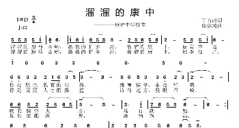 溜溜的康中_歌曲简谱_词曲:丁育政 邱彦鸿