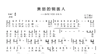 美丽的铜医人_歌曲简谱_词曲:许宝国 邱彦鸿