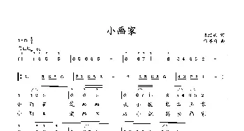 小画家_歌曲简谱_词曲:梁经庆 向邦瑜