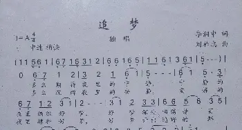 追梦_歌曲简谱_词曲:李润中 刘祚志