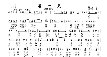 每一天_歌曲简谱_词曲:雁声 秦克新