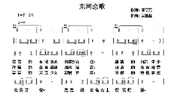 东河恋歌_歌曲简谱_词曲:李学芳 吴能柱