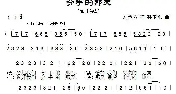 分手的那天_歌曲简谱_词曲:刘兰芳 孙卫东