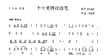 个个灵精杖远离_歌曲简谱_词曲:柯毓明 刘泽湖