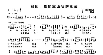 祖国，我的靠山我的生命_歌曲简谱_词曲:巴·钢普力布 清泉