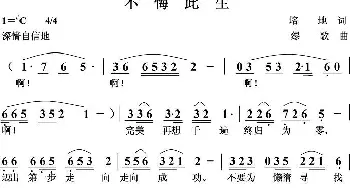 不悔此生_歌曲简谱_词曲:培地 绿歌