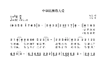 中华民族有大爱_歌曲简谱_词曲:袁龙 袁龙