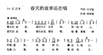 春天的故事还在唱_歌曲简谱_词曲:刘顶柱 刘泽湖