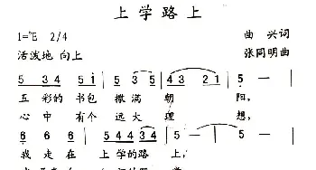 上学路上_歌曲简谱_词曲:曲兴 张同明