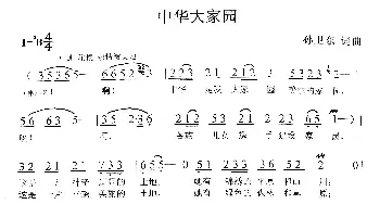 中华大家园_歌曲简谱_词曲:孙卫东 孙卫东