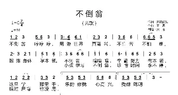 不倒翁_歌曲简谱_词曲:开花结果 天恩