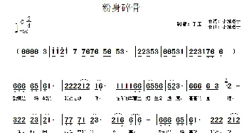 粉身碎骨_歌曲简谱_词曲:小城老于 小城老于