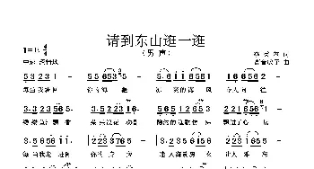 请到东山逛一逛_歌曲简谱_词曲:李秉笙 高音敏子