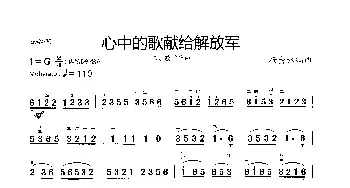 心中的歌献给解放军_歌曲简谱_词曲: 杨会林编曲