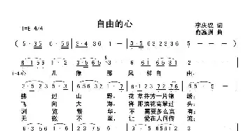 自由的心_歌曲简谱_词曲:李庆祝 俞瀛洲