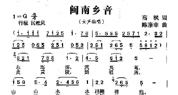闽南乡音_歌曲简谱_词曲:高枫 陈涤非