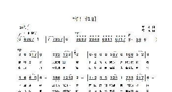 啊，祖国_歌曲简谱_词曲:莘木 曹永