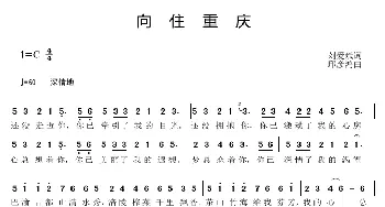 向往重庆_歌曲简谱_词曲:刘爱斌 邱彦鸿