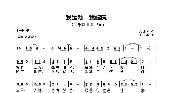 我运动我健康_歌曲简谱_词曲:熊益美 王小军