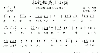 八大歌选：扛起锄头上山岗_歌曲简谱_词曲:佚名 佚名