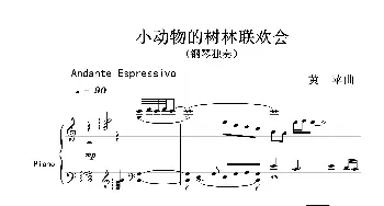 小动物的树林联欢会_歌曲简谱_词曲: 黄苹