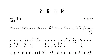 香格里拉_歌曲简谱_词曲:刘德波 刘德波