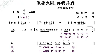 重建家园你我并肩_歌曲简谱_词曲:窦青柏 赵甫博