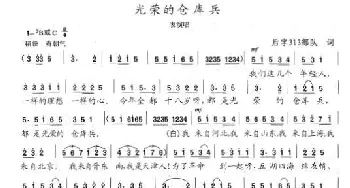 光荣的仓库兵_歌曲简谱_词曲:后字313部队 陈志昂