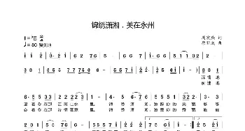 锦绣潇湘，美在永州_歌曲简谱_词曲:周宏燕（衡阳） 唐新成（淮南）