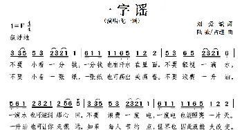 一字谣_歌曲简谱_词曲:刘爱斌 陆城