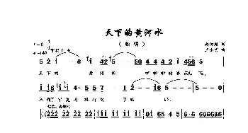 天下的黄河水_歌曲简谱_词曲:赵俊毅 王永明