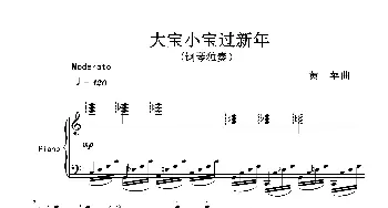 大宝小宝过新年_歌曲简谱_词曲: 黄苹