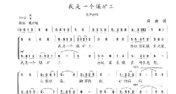 我是一个煤矿工_歌曲简谱_词曲:冯涛 陈志昂