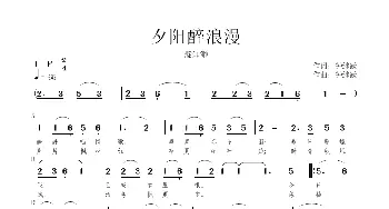 夕阳醉浪漫_歌曲简谱_词曲:钟继跃 钟继跃